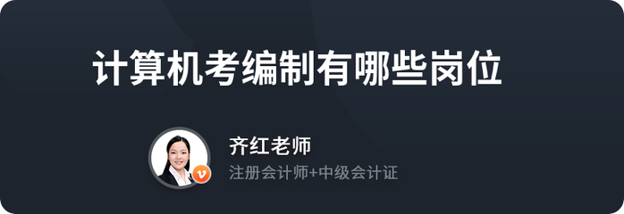 計(jì)算機(jī)考編崗位概覽 軟件開發(fā)與運(yùn)維服務(wù)方向
